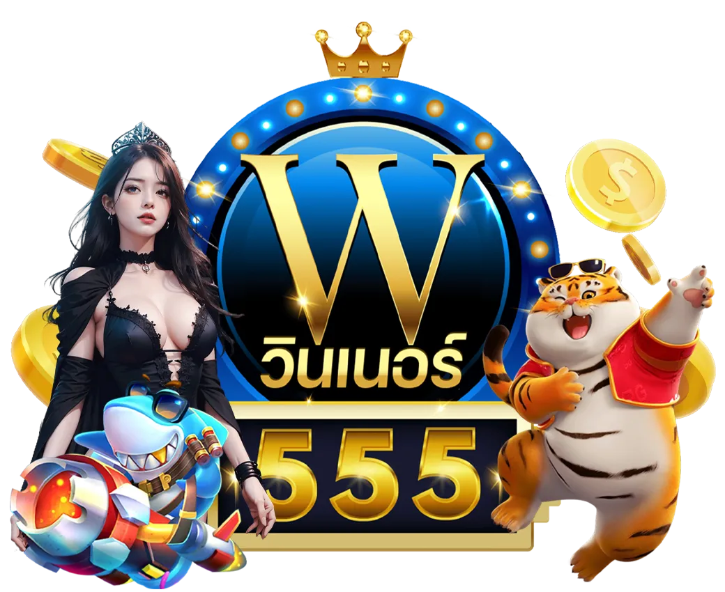 winner555 เข้าสู่ระบบ